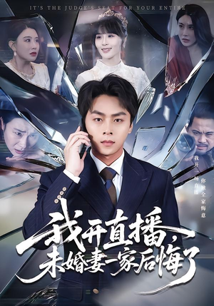 我开直播，未婚妻一家后悔了（70集）分享好看的短剧