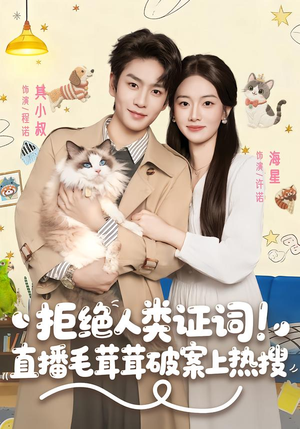 拒绝人类证词直播毛茸茸破案上热搜(80集) 拒绝人类证词直播毛茸茸破案上热搜(80集)剧好看短剧推荐