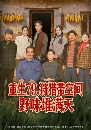 重生79,狩猎带空间野味堆满天(80集) 重生79,狩猎带空间野味堆满天(80集)看过的人都说好