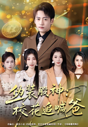 伪装股神:校花追喊爸(64集) 伪装股神:校花追喊爸(64集)一口气追完全集