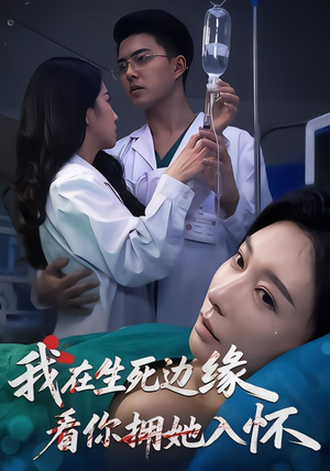 我在生死边缘，看你拥她入怀（60集）爆款短剧推荐