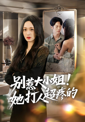 别惹大小姐！她打人超疼的（60集）热门短剧推广