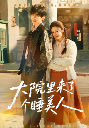 大院里来了个睡美人(80集) 大院里来了个睡美人(80集)原创精彩短剧