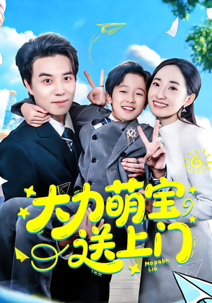 大力萌宝送上门(80集) 大力萌宝送上门(80集)无需会员轻松看