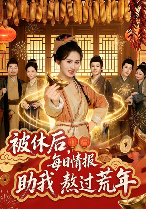 被休后,每日情报助我熬过荒年(81集) 被休后,每日情报助我熬过荒年(81集)免费版