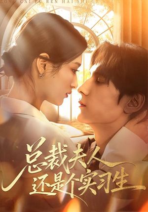 总裁夫人还是个实习生(65集) 总裁夫人还是个实习生(65集)原创精彩短剧