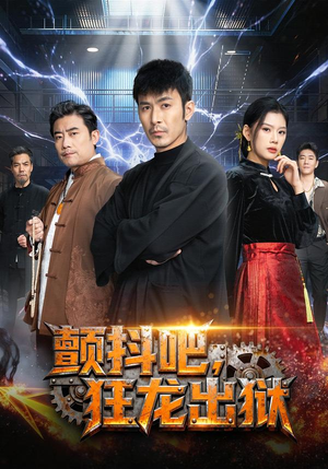 颤抖吧,狂龙出狱(60集) 颤抖吧,狂龙出狱(60集)红果免费短剧