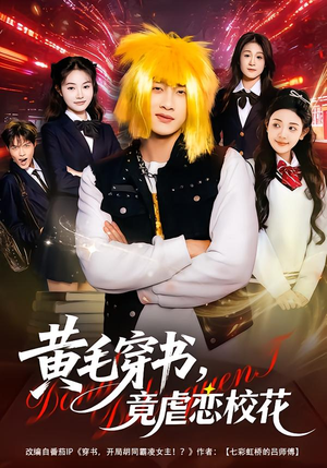 黄毛穿书,竟虐恋校花&别叫我晨哥,叫我高考状元(80集) 黄毛穿书,竟虐恋校花&别叫我晨哥,叫我高考状元(80集)剧情简介