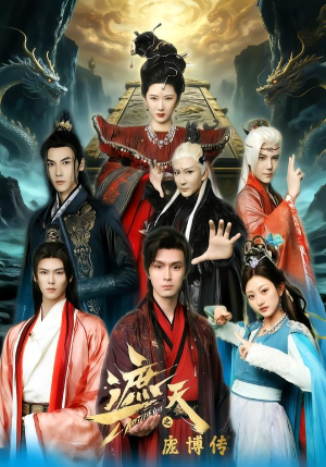 遮天之庞博传（79集）看到了大结局