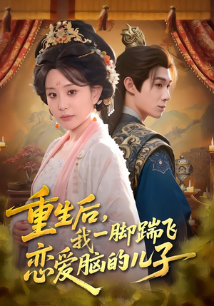 重生后,我一脚踹飞恋爱脑的儿子(80集) 重生后,我一脚踹飞恋爱脑的儿子(80集)短剧全集免费看