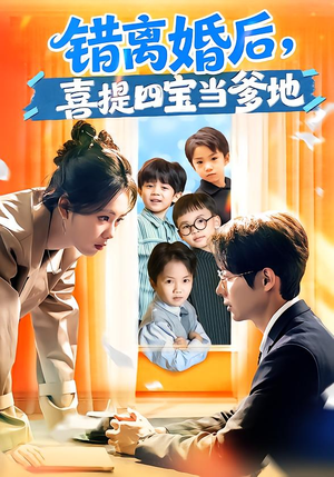 错离婚后,喜提四宝当爹地(60集) 错离婚后,喜提四宝当爹地(60集)80到100集