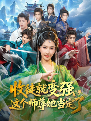 收徒就变强，这个师尊她当定了（80集）女频短剧推荐