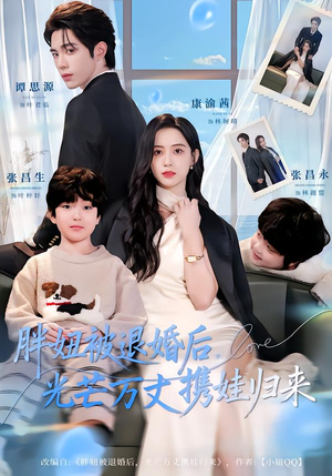 胖妞被退婚后，光芒万丈携娃归来（81集）精彩短剧抢先看