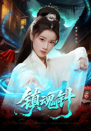 镇魂针(87集) 镇魂针(87集)短剧上热门