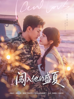 闯入他的盛夏（78集）古装短剧推荐