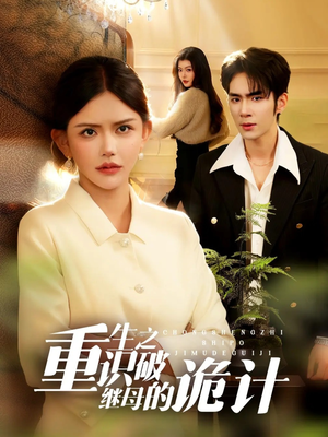 重生之识破继母的诡计（55集）短剧推荐分享