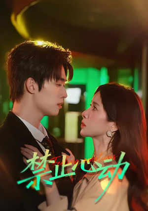 禁止心动(60集) 禁止心动(60集)每日短剧分享