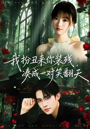 我扮丑来你装残，凑成一对笑翻天（76集）热播短剧排行榜