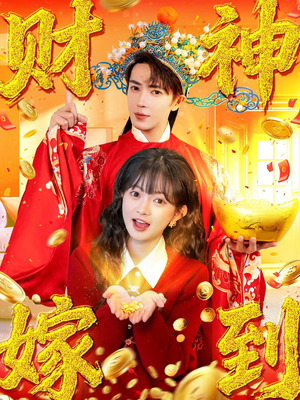 财神嫁到（59集）爆款短剧抢先看