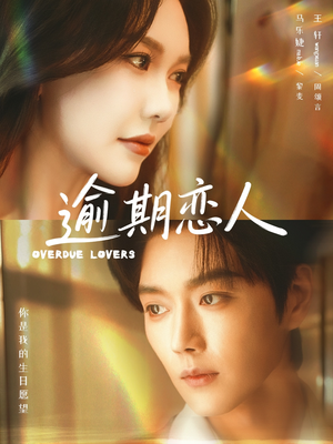 逾期恋人&重逢,请限时返岛(75集) 逾期恋人&重逢,请限时返岛(75集)排行榜前十短剧