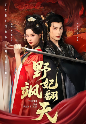 野妃飒翻天(62集) 野妃飒翻天(62集)番茄免费短剧