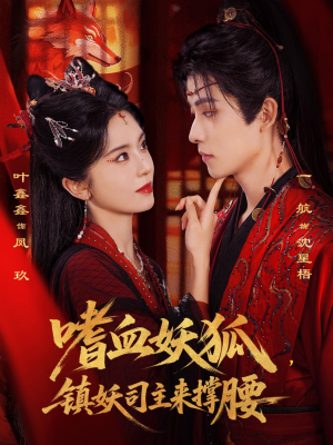 嗜血妖狐，镇妖司主来撑腰（65集）全剧看到大结局