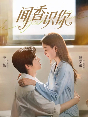 闻香识你(58集) 闻香识你(58集)全集一网打尽