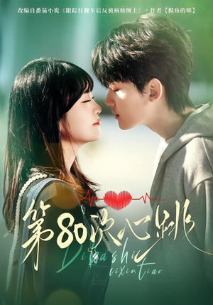 第80次心跳（70集）热门短剧来袭