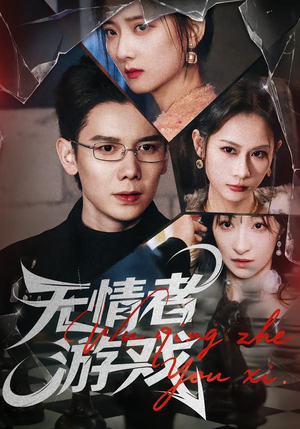 无情者游戏（67集）短剧每日分享