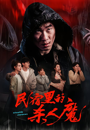 民宿里的杀人魔（48集）好看短剧又来了