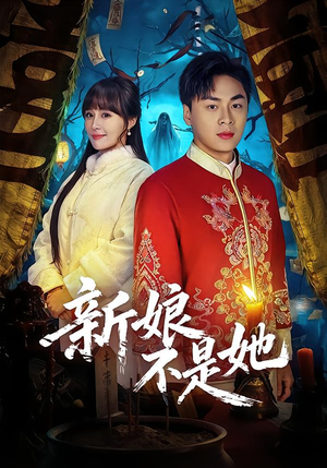 新娘不是她（49集）爆火短剧抢先看