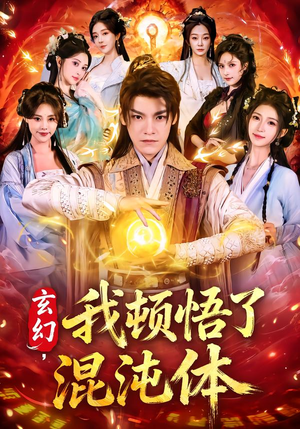 玄幻，我顿悟了混沌体（80集）一起追生活短剧