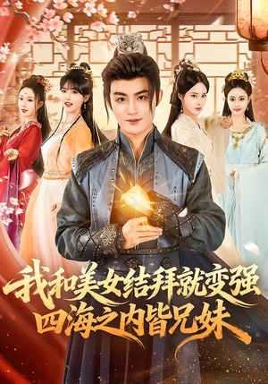 我和美女结拜就变强,四海之内皆兄妹(63集) 我和美女结拜就变强,四海之内皆兄妹(63集)全集下载