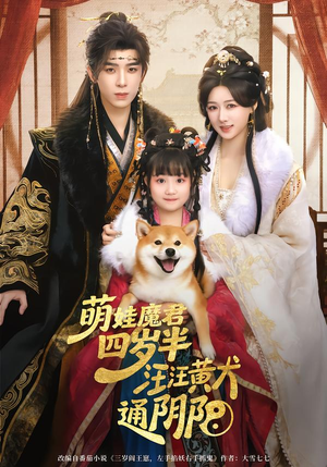 萌娃魔君四岁,半汪汪黄犬通阴阳(80集) 萌娃魔君四岁,半汪汪黄犬通阴阳(80集)最火爆的短剧