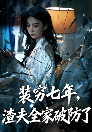 装穷七年，老公全家破防了（54集）追风的女孩短剧