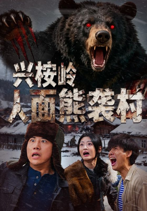 兴桉岭人面熊袭村（60集）海量资源免费看