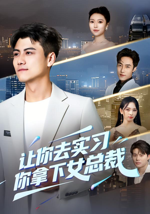 让你去实习，你拿下女总裁（70集）一口气看完