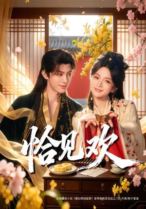 恰见欢（80集）超级好看的短剧