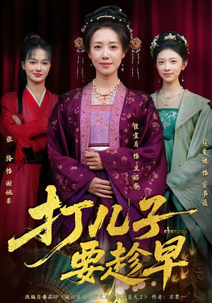 打儿子要趁早（61集）精彩热门短剧