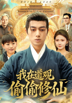 我在道观偷偷修仙(80集) 我在道观偷偷修仙(80集)一口气看完全集