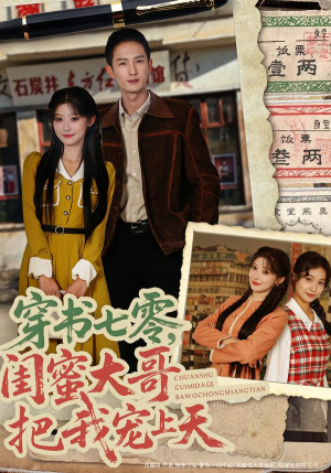 穿书七零,闺蜜大哥把我宠上天(79集) 穿书七零,闺蜜大哥把我宠上天(79集)我真的爱了