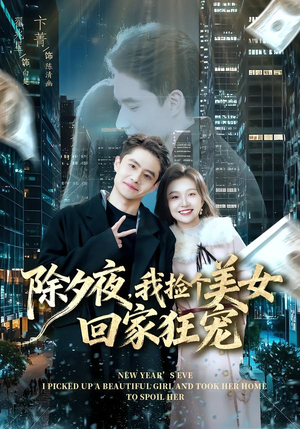 除夕夜，我捡个美女回家狂宠（80集）精彩短剧随心推