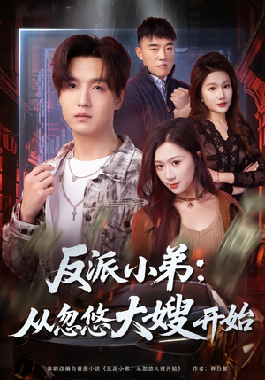 反派小弟：从忽悠大嫂开始（75集）女主角是谁