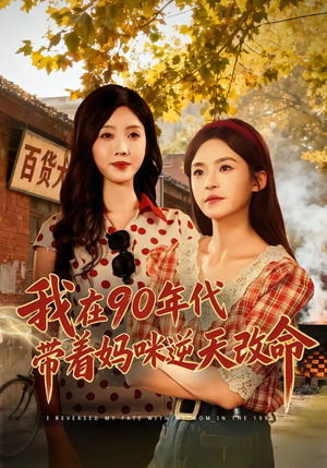 我在90年代带着妈咪逆天改命（89集）短剧在线看