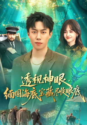透视神眼,缅国海底宝藏尽收眼底(127集) 透视神眼,缅国海底宝藏尽收眼底(127集)爆款短剧抢先看