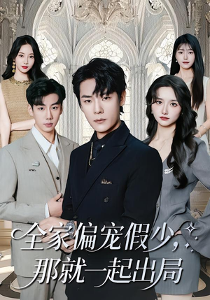 全家偏宠假少,那就一起出局(80集) 全家偏宠假少,那就一起出局(80集)免费全集短剧