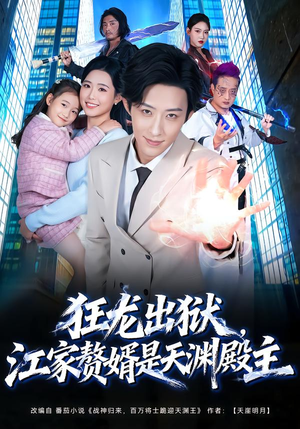 狂龙出狱,江家赘婿是天渊殿主(81集) 狂龙出狱,江家赘婿是天渊殿主(81集)红果免费看短剧