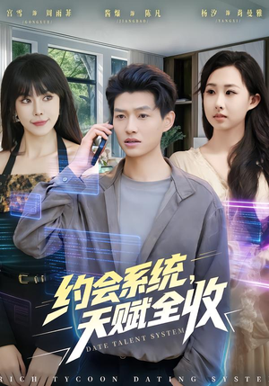 约会系统，天赋全收（90集）短剧追不停