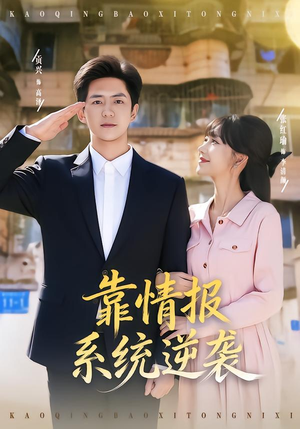 靠情报系统逆袭（80集）热播短剧全集看