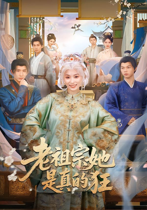 老祖宗她是真的狂（68集）这部短剧太好看